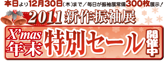 クリスマス・年末セール開催中