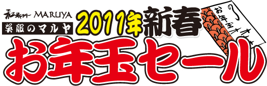 2011新春お年玉セールタイトル