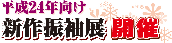 【平成24年向け】新作振袖展を開催します