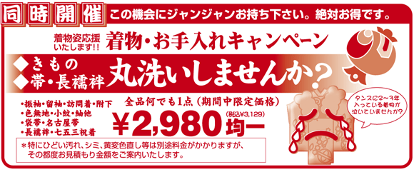 同時開催！着物丸洗い・お手入れキャンペーン