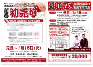 2013年新春初売り